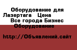 Оборудование для Лазертага › Цена ­ 180 000 - Все города Бизнес » Оборудование   